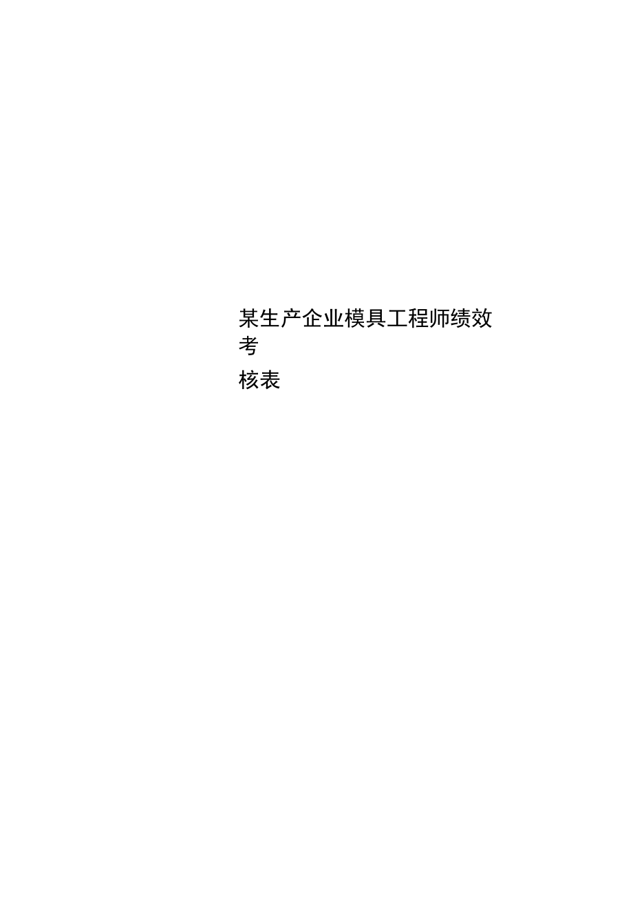 某生产企业模具工程师绩效考核表.doc_第1页