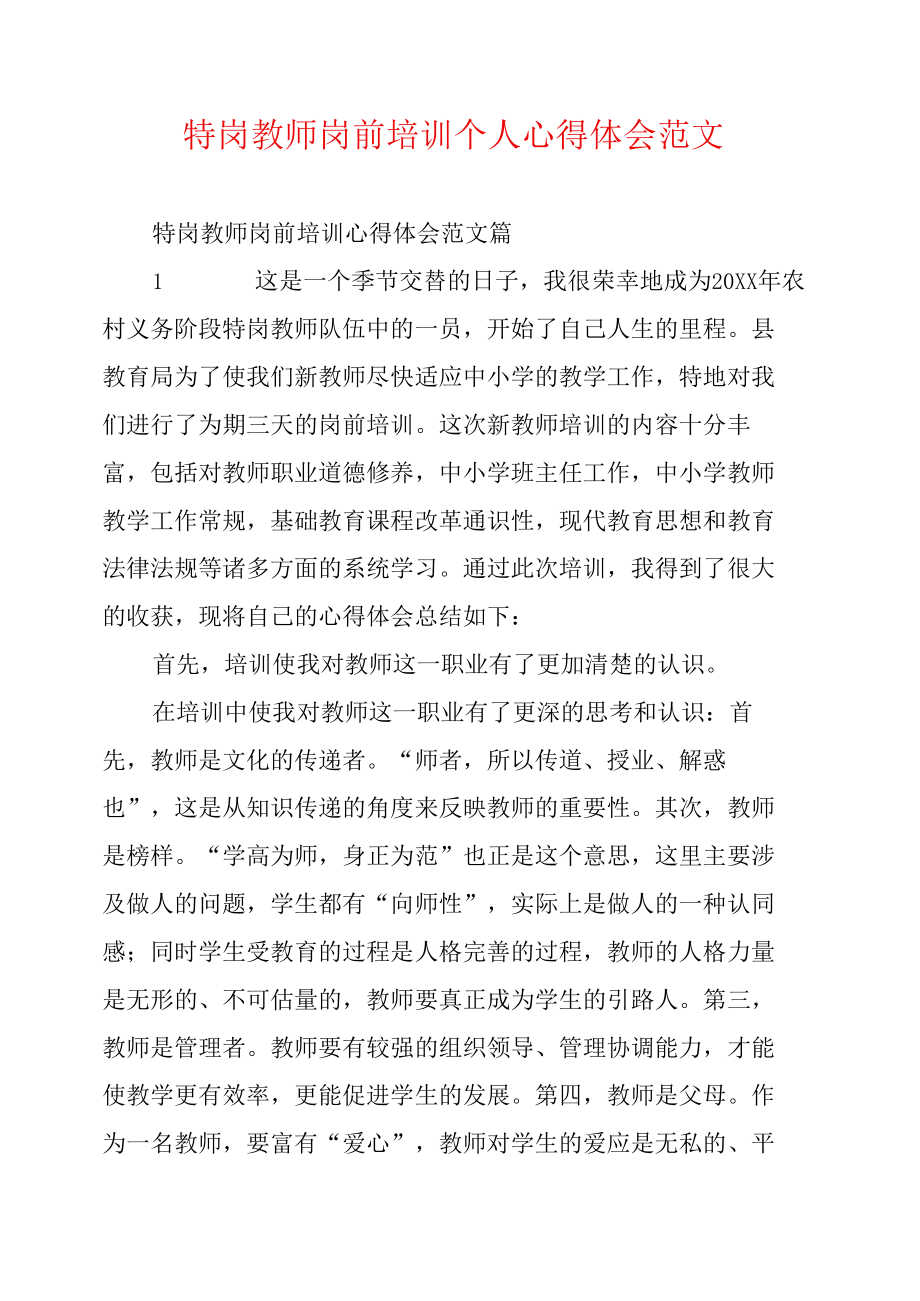 特岗教师岗前培训个人心得体会范文.doc_第1页