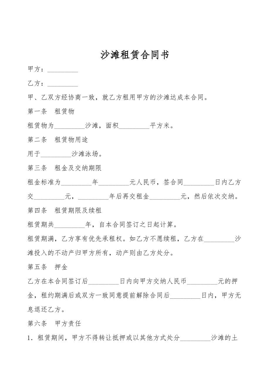 沙滩租赁合同书.doc_第1页