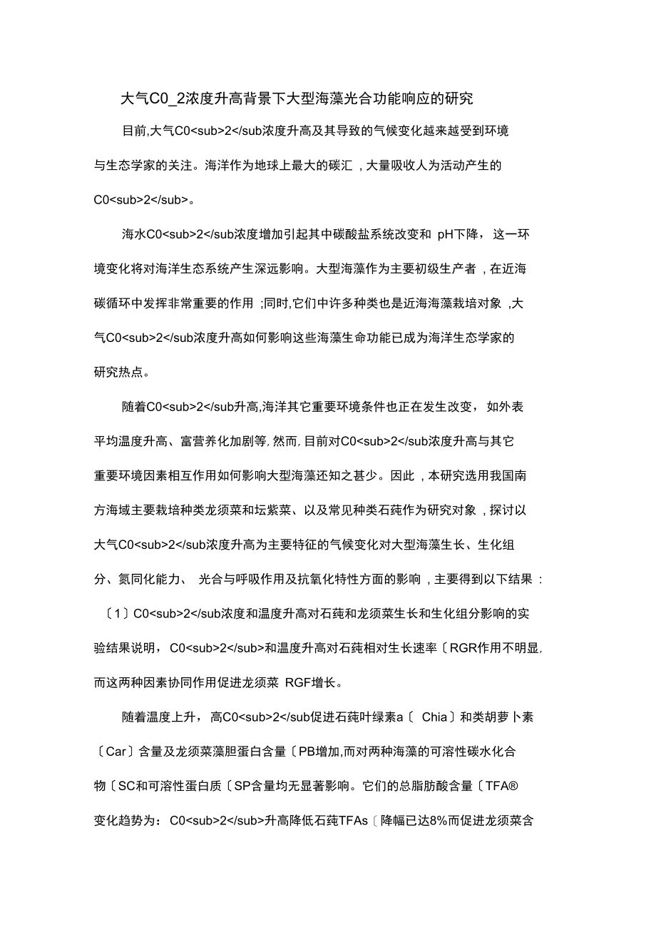 大气CO_2浓度升高背景下大型海藻光合功能响应的研究.docx_第1页