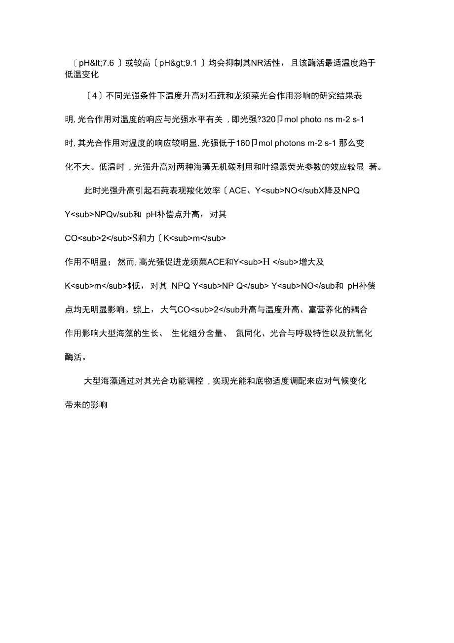 大气CO_2浓度升高背景下大型海藻光合功能响应的研究.docx_第3页