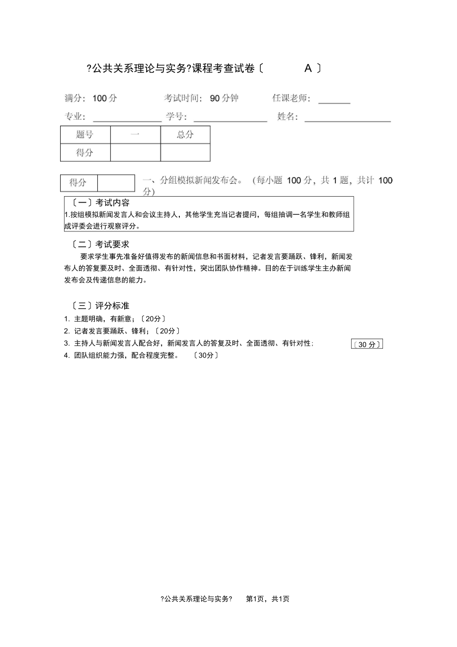 公共关系理论与实务-A.docx_第1页