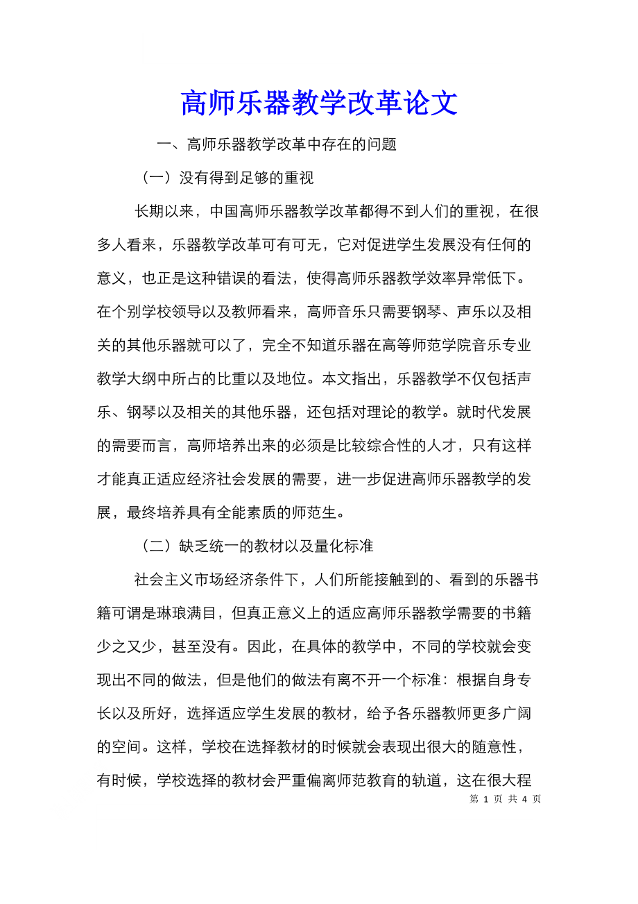 高师乐器教学改革论文.doc_第1页