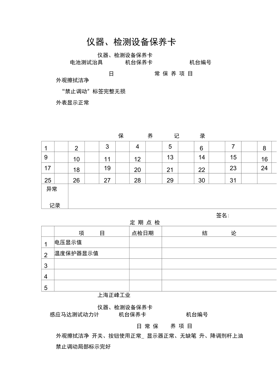 仪器、检测设备保养卡.docx_第1页