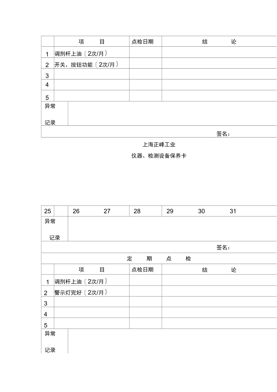 仪器、检测设备保养卡.docx_第3页