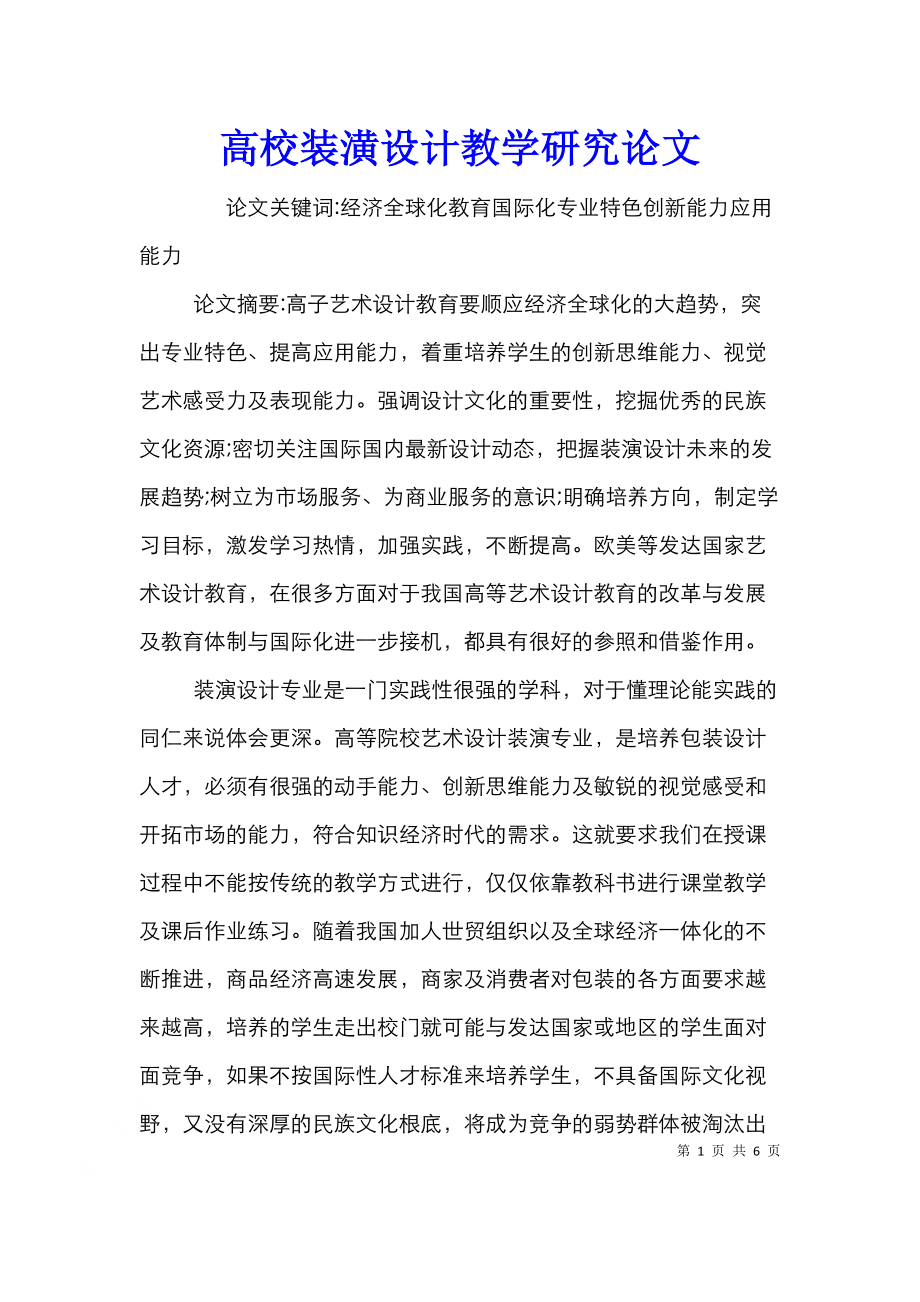 高校装潢设计教学研究论文.doc_第1页