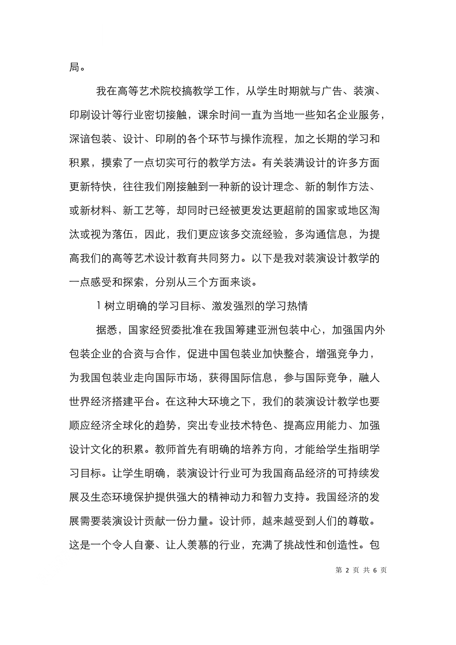 高校装潢设计教学研究论文.doc_第2页