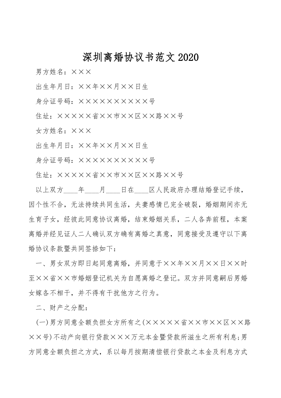 深圳离婚协议书范文2020.doc_第1页