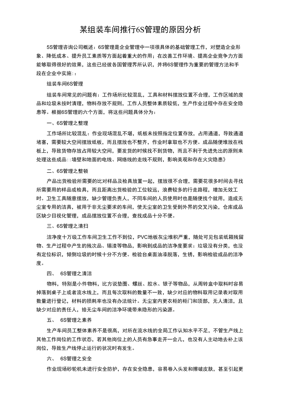 某组装车间推行6S管理的原因分析.doc_第1页