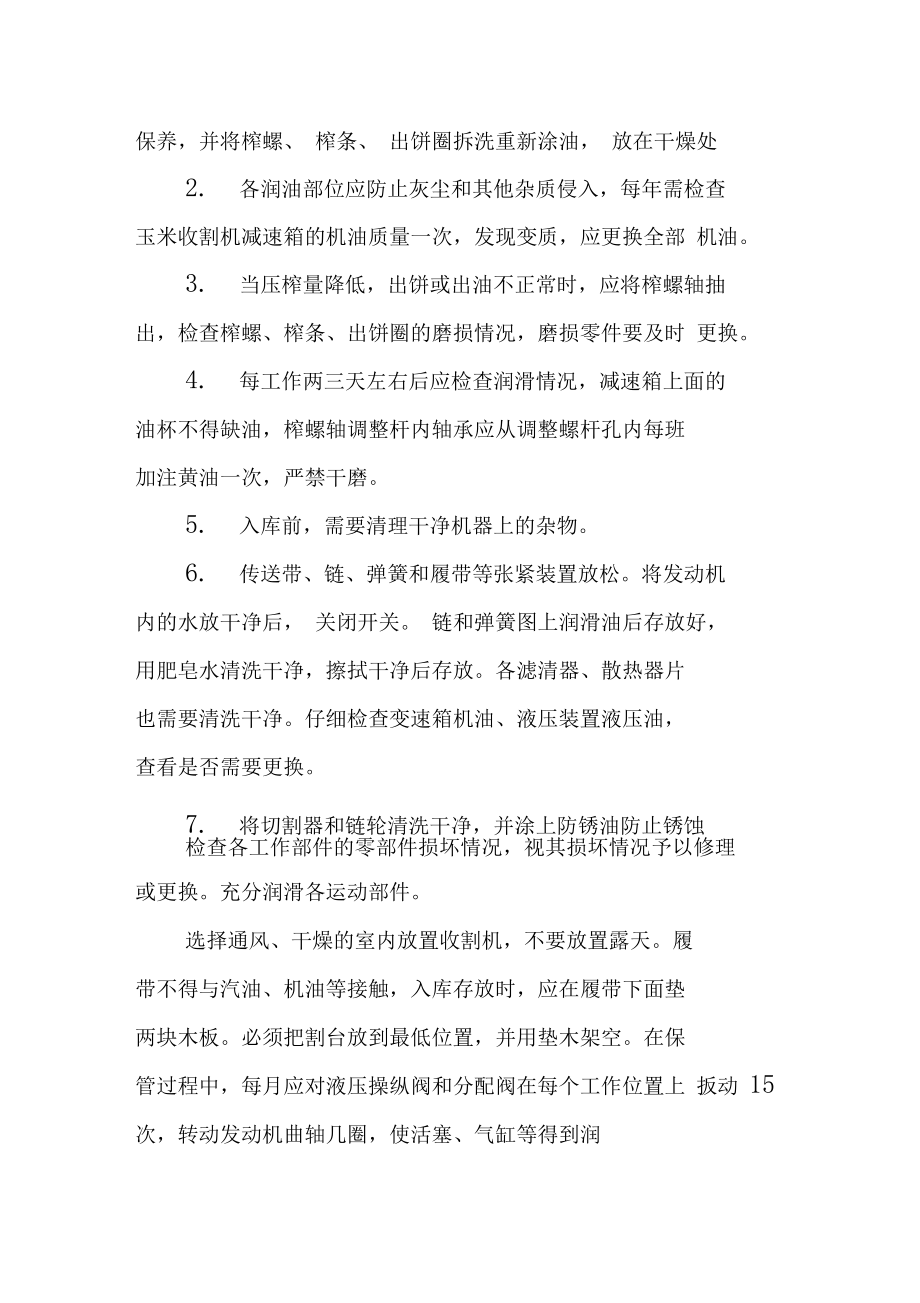 玉米收割机的正确使用与养护.doc_第3页