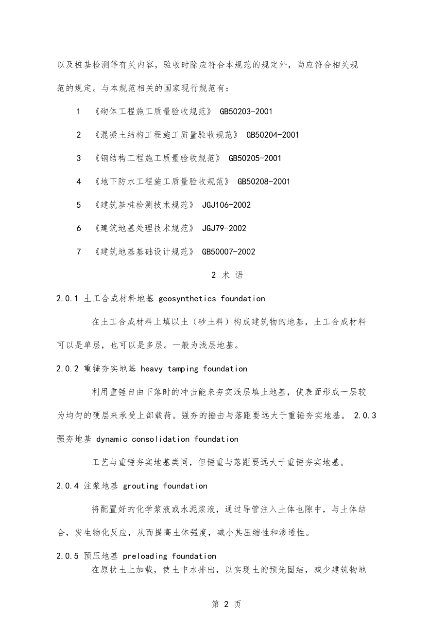 GB50202019地基基础工程施工质量验收规范费下载750001.doc_第2页