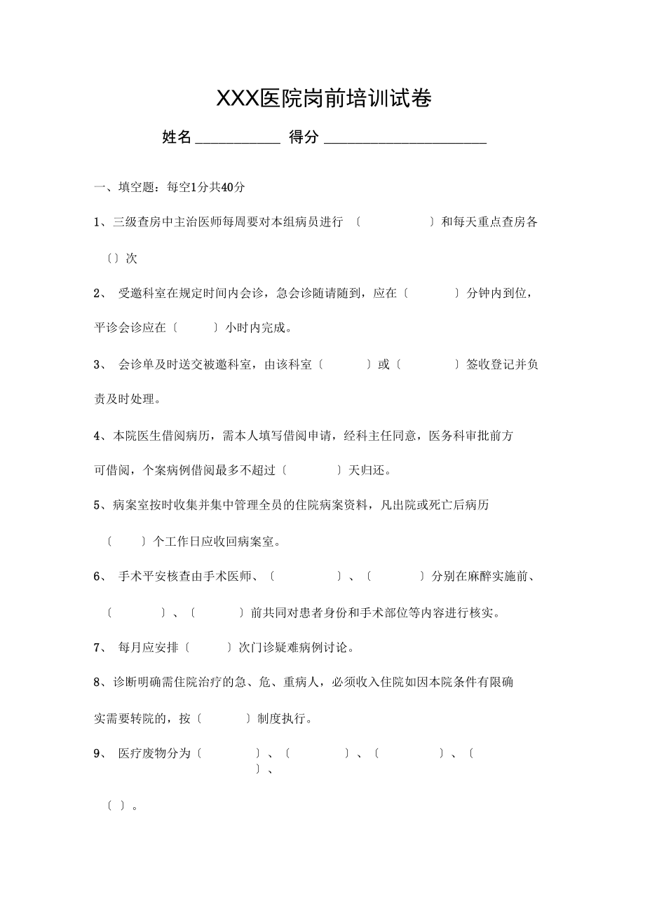 医院岗前培训试题和答案及解析.docx_第1页