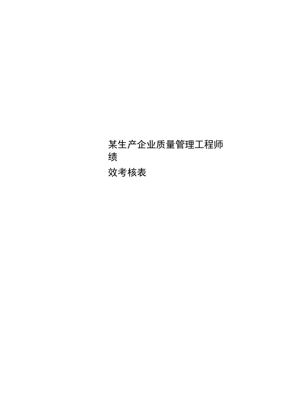 某生产企业质量管理工程师绩效考核表.doc_第1页