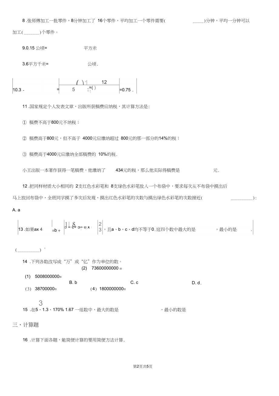 广西壮族自治区2019版六年级下册小升初模拟测试数学试卷(一)(I)卷.docx_第2页