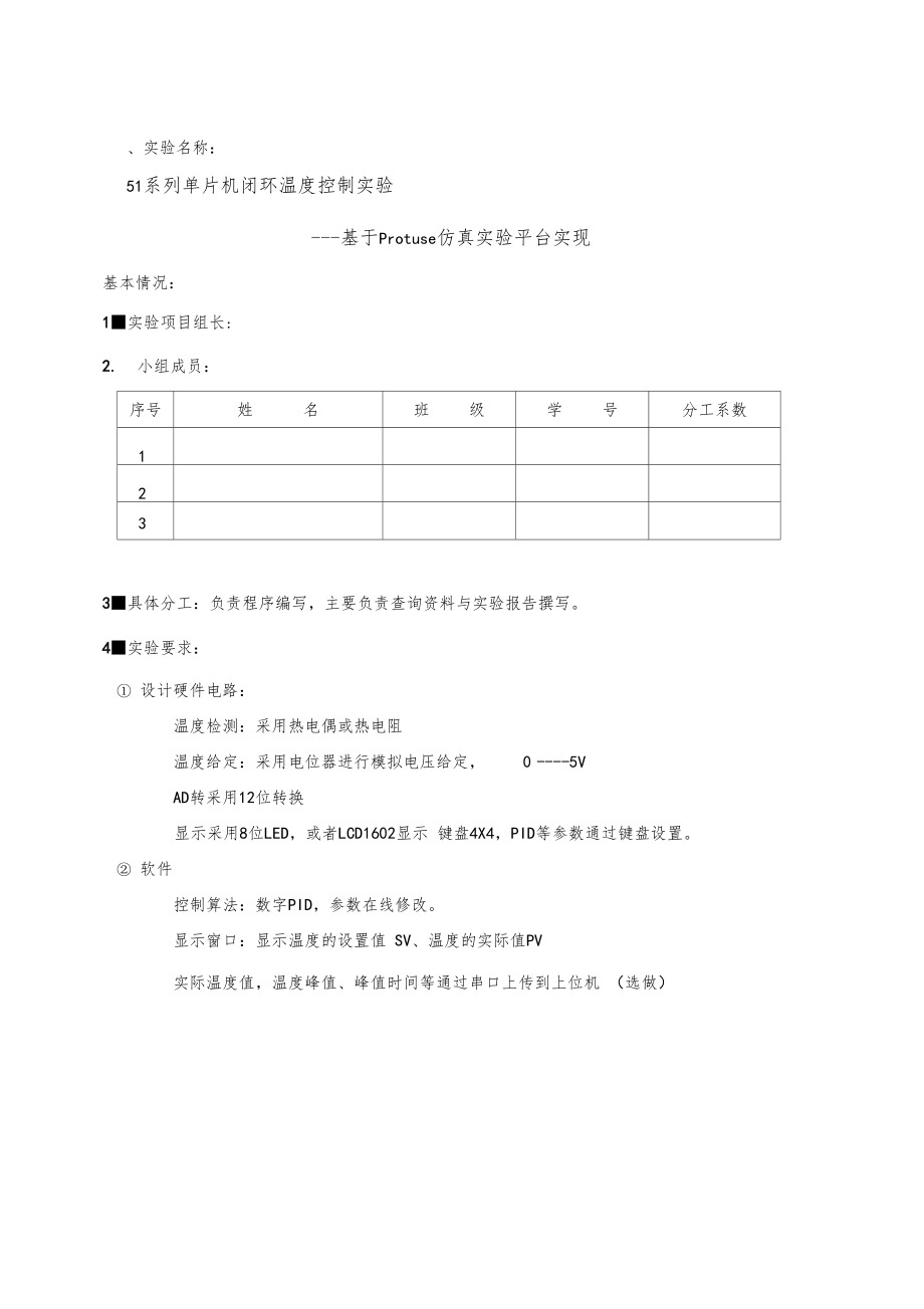 51系列单片闭环温度控制试验报告.doc_第2页