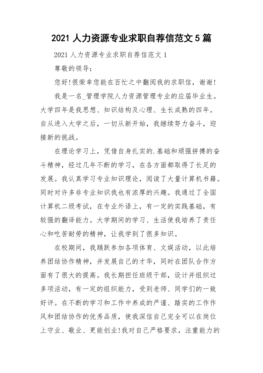 2021人力资源专业求职自荐信范文5篇.doc_第1页