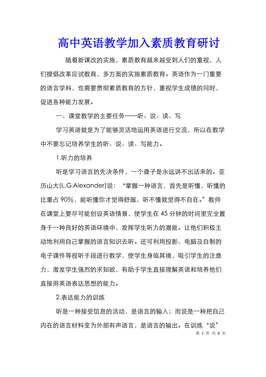 高中英语教学加入素质教育研讨.doc_第1页