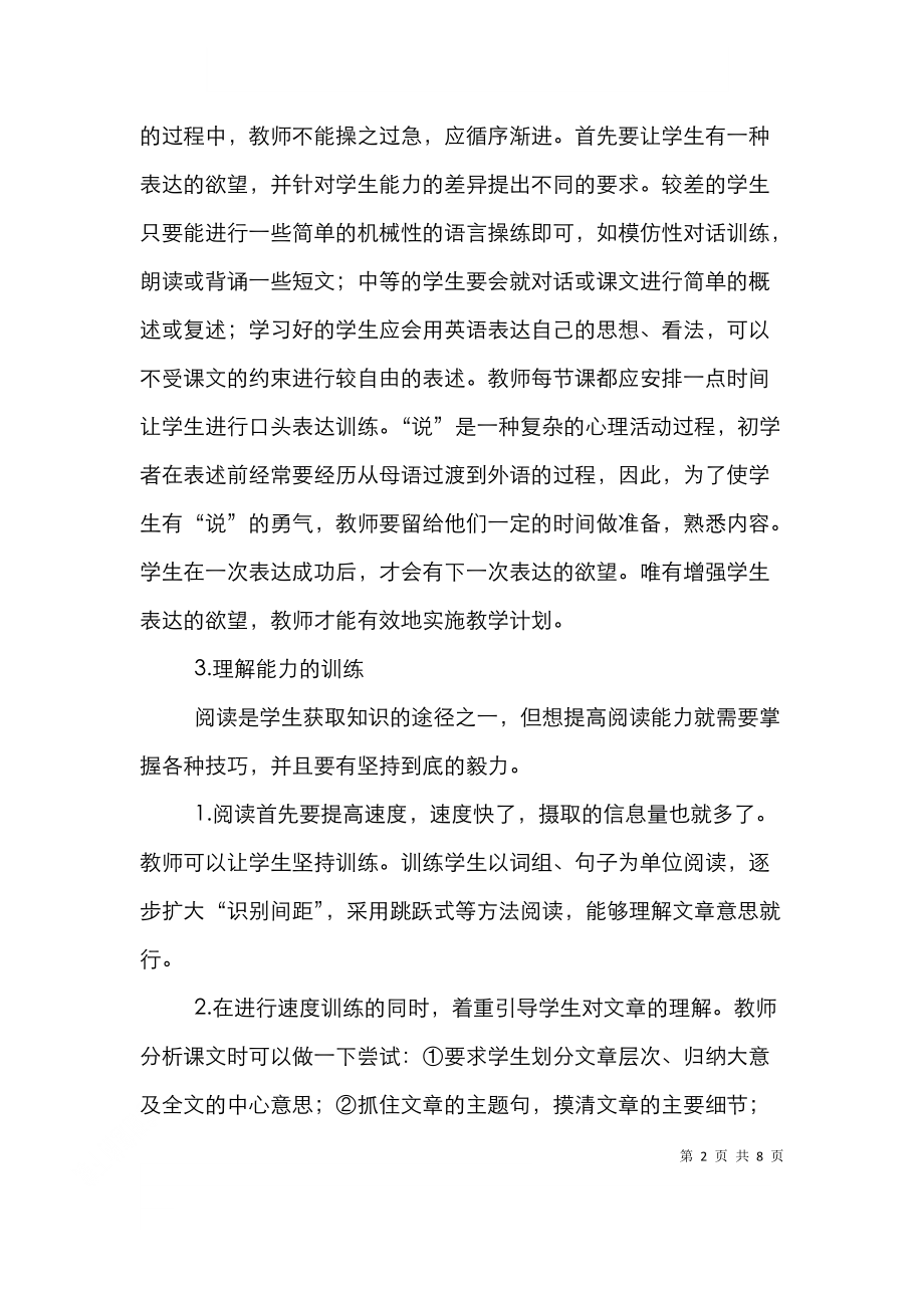 高中英语教学加入素质教育研讨.doc_第2页