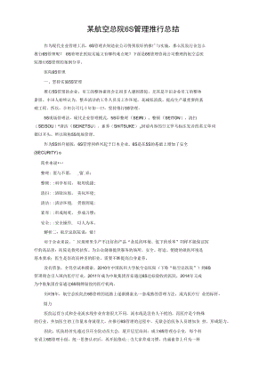 某航空总院6S管理推行总结.doc