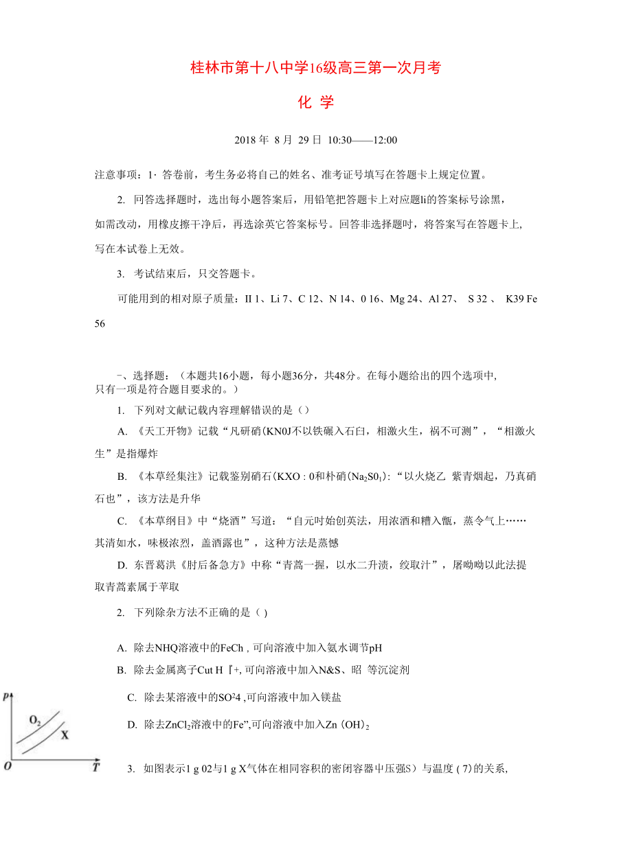 广西桂林市第十八中学2019届高三化学上学期第一次月考试题.docx_第1页