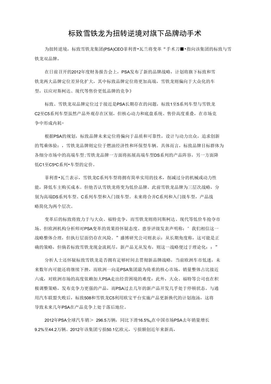 标致雪铁龙为扭转逆境对旗下品牌动手术.doc_第1页