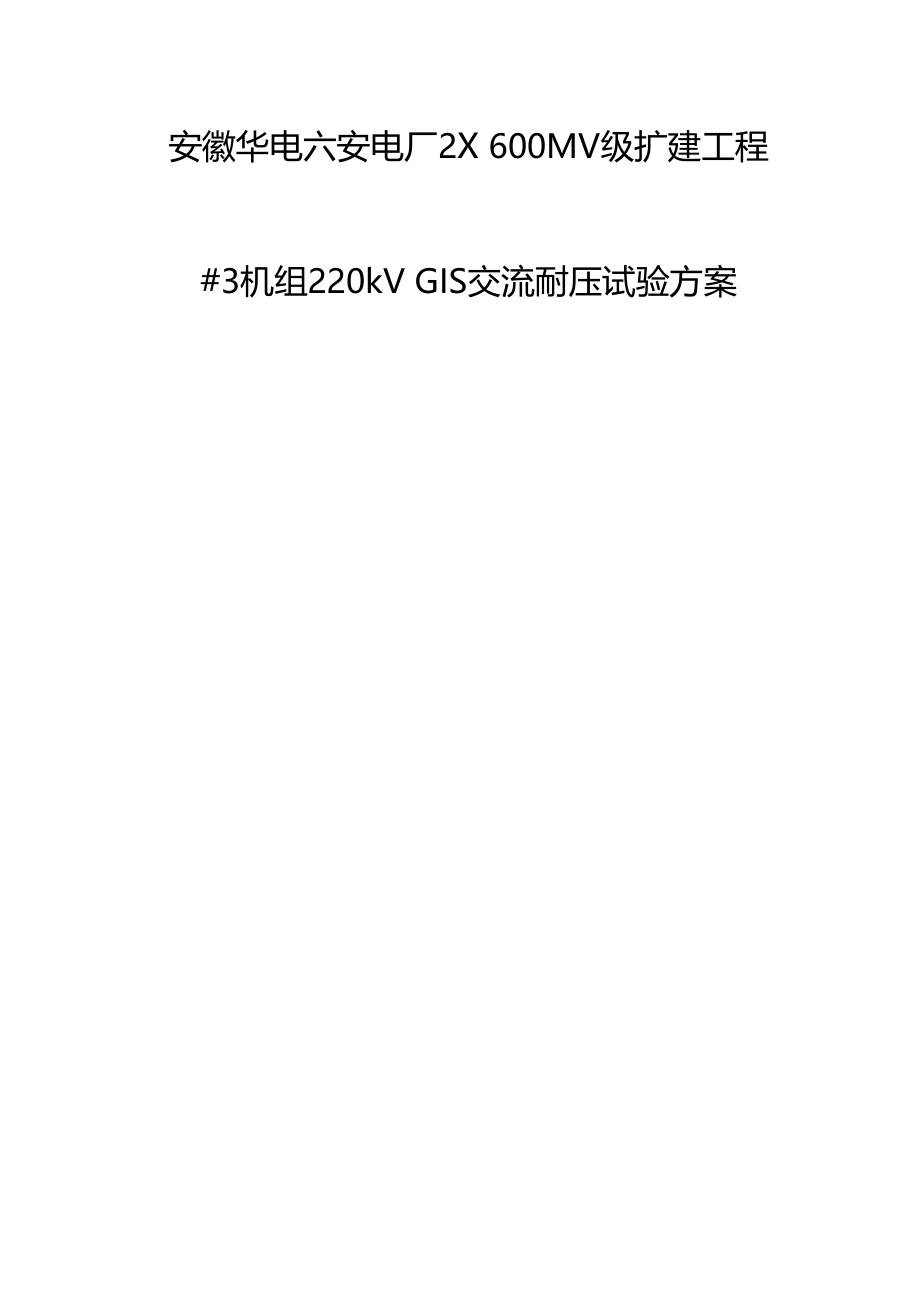 GIS耐压试验方案.doc_第2页