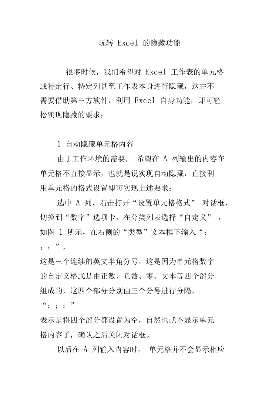 玩转Excel的隐藏功能.doc_第1页