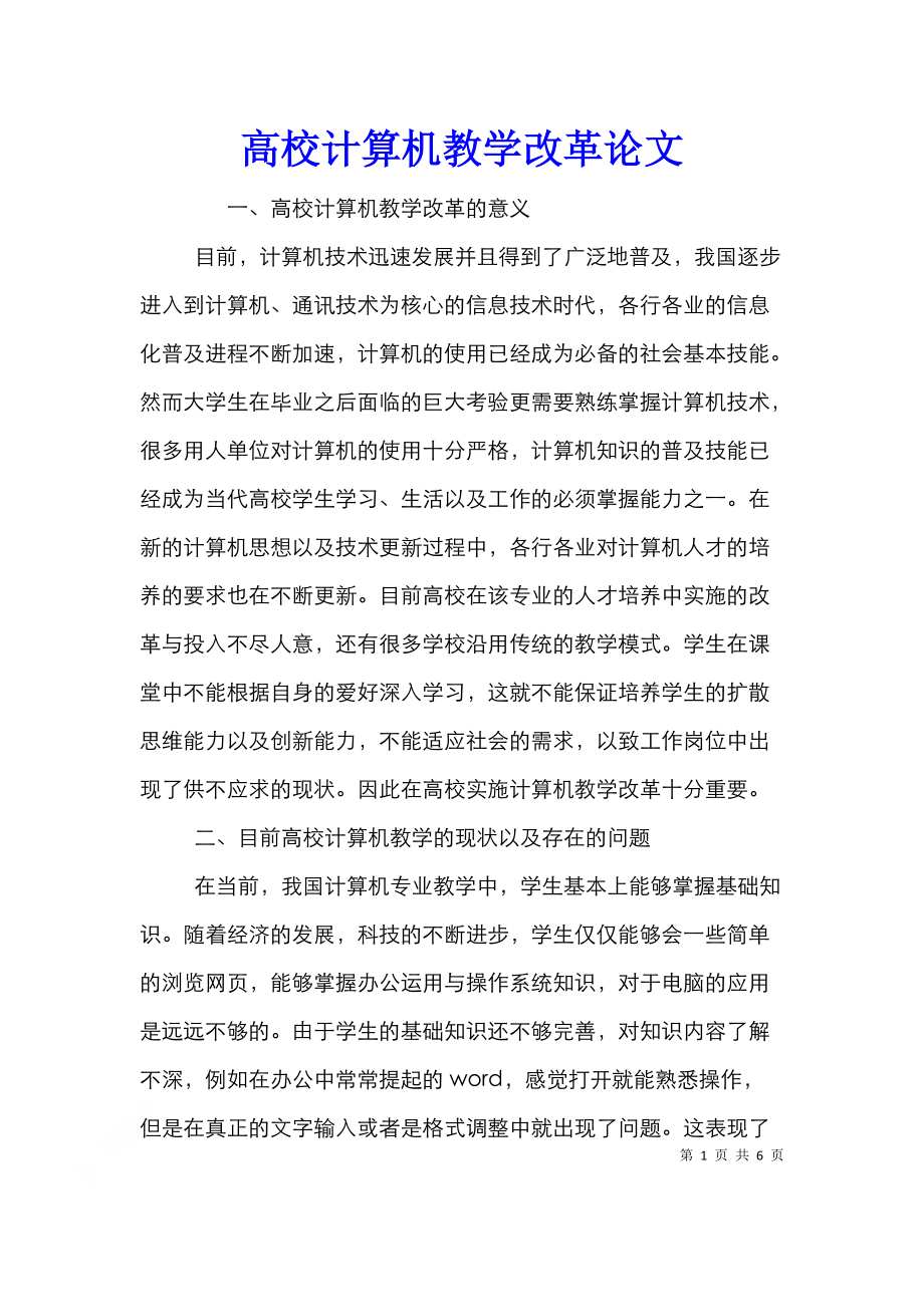 高校计算机教学改革论文.doc_第1页