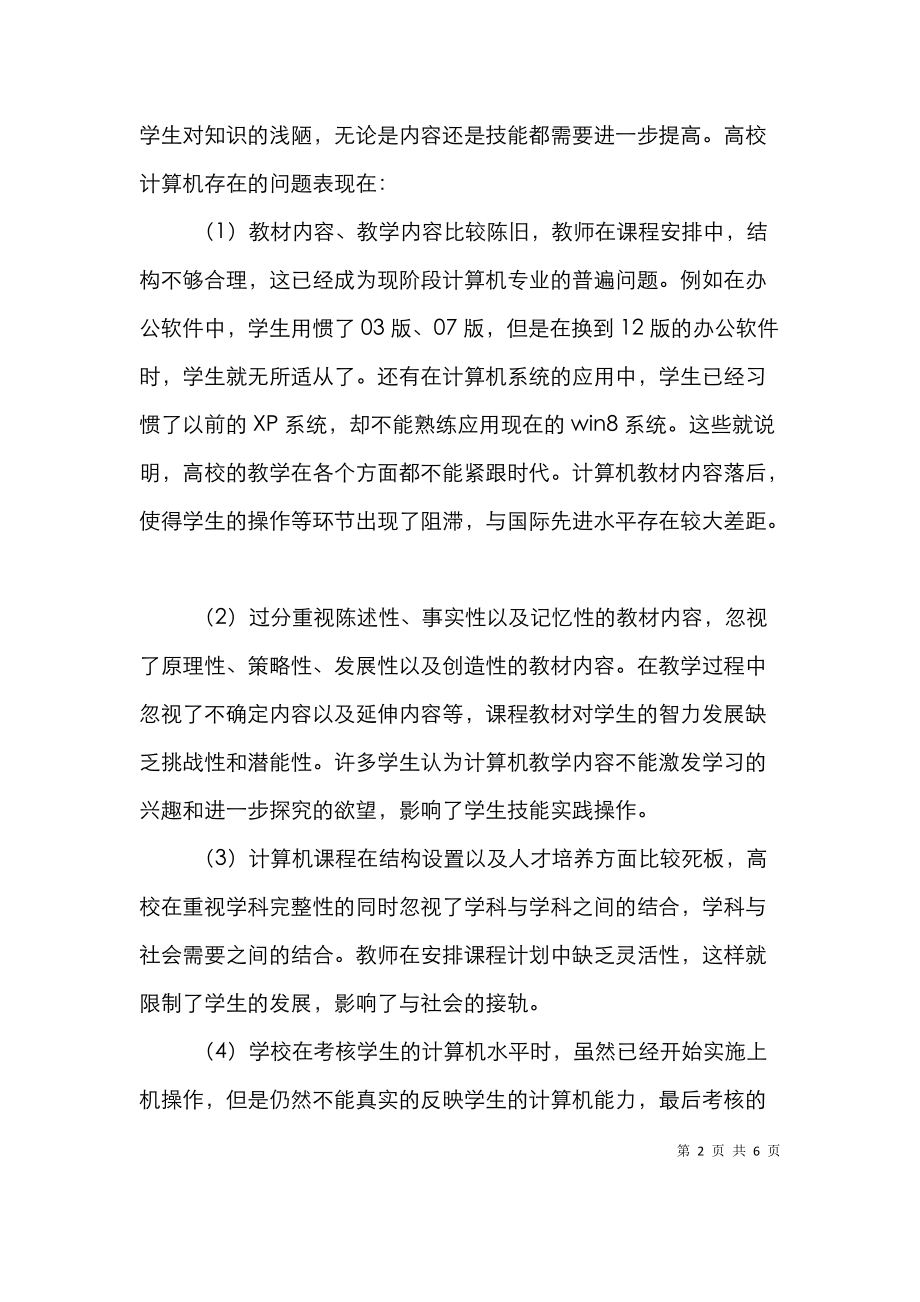 高校计算机教学改革论文.doc_第2页