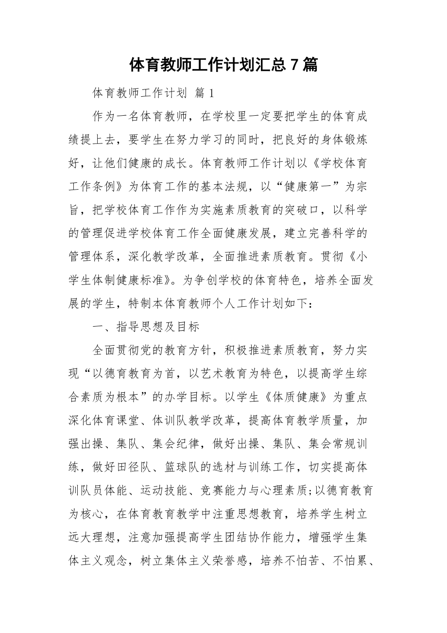 体育教师工作计划汇总7篇.doc_第1页