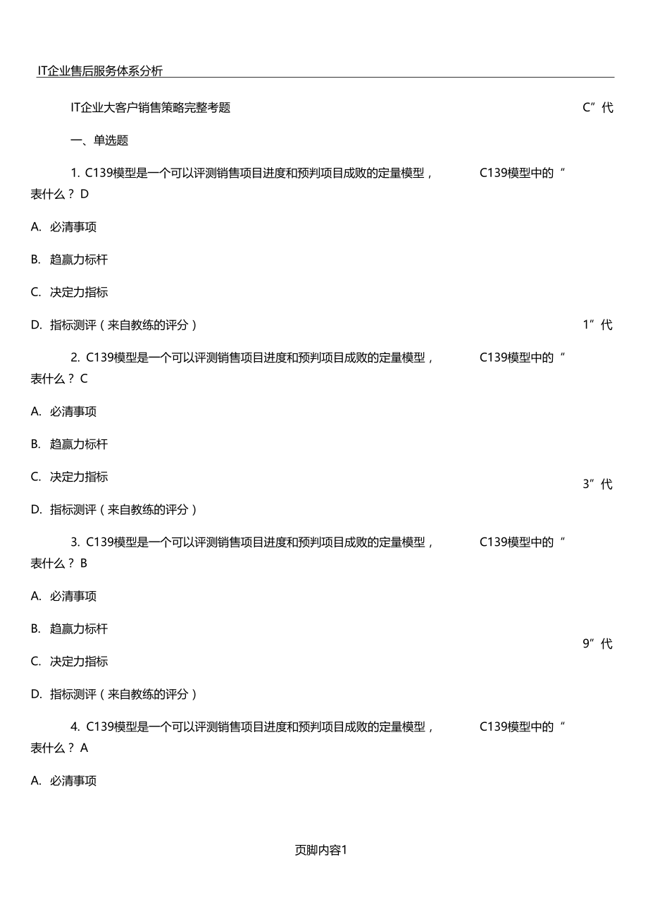 IT企业大客户销售策略完整考题含答案.doc_第1页