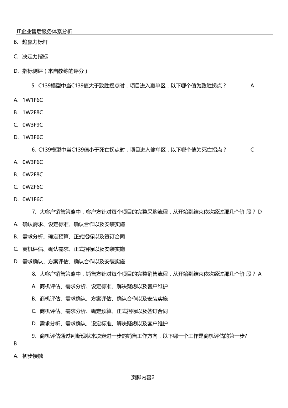 IT企业大客户销售策略完整考题含答案.doc_第2页