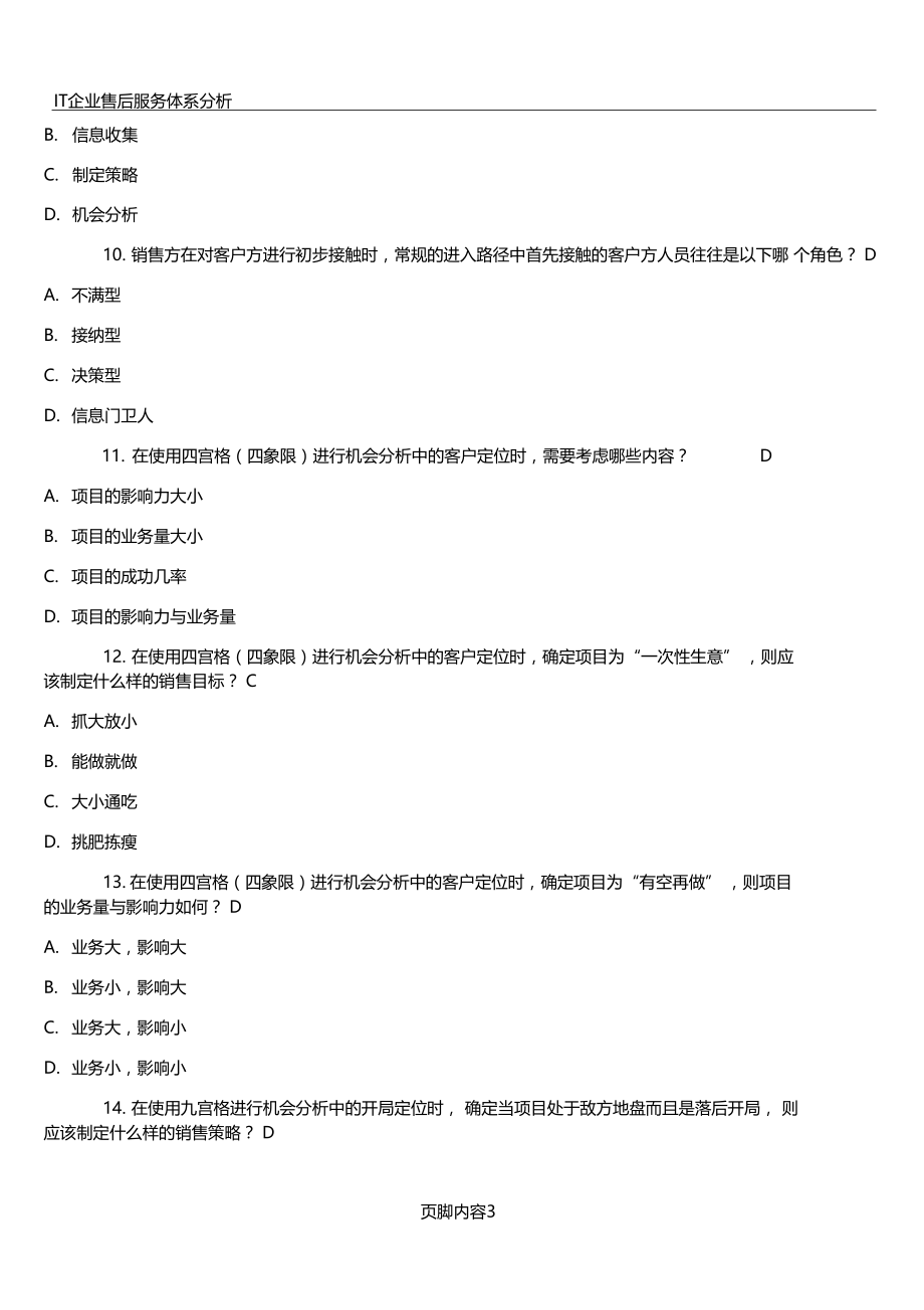 IT企业大客户销售策略完整考题含答案.doc_第3页