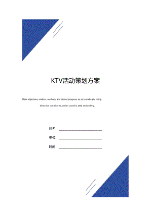 KTV活动策划方案模板.doc