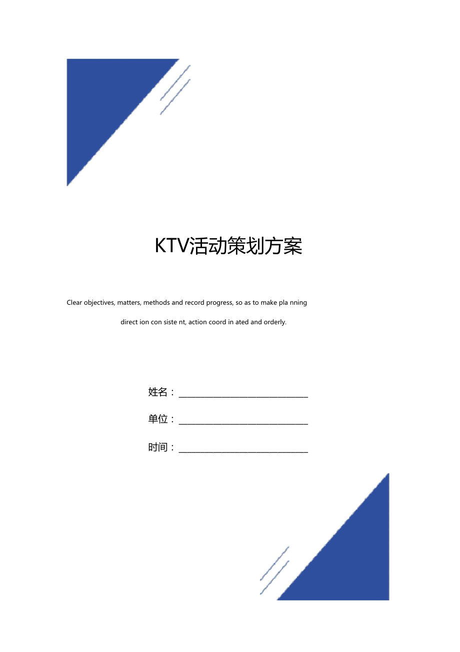 KTV活动策划方案模板.doc_第1页