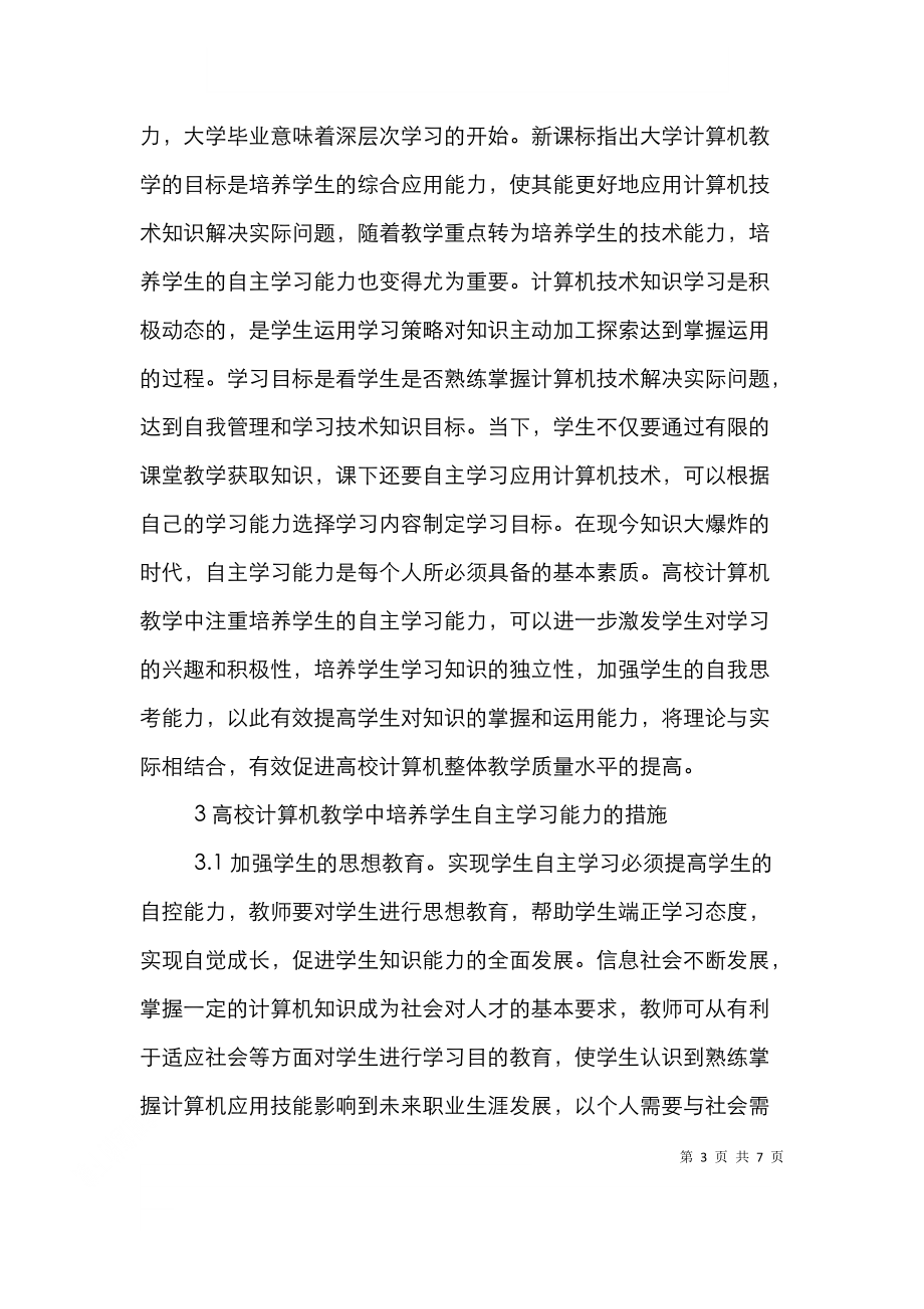 高校计算机教学自主学习能力的培养.doc_第3页