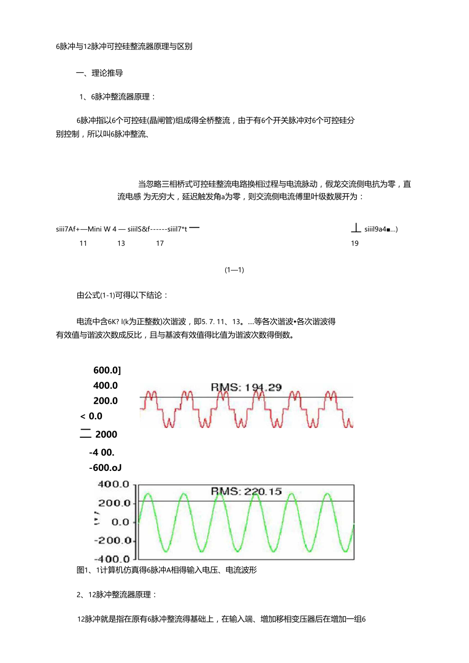 6脉动整流与12脉动整流.doc_第1页