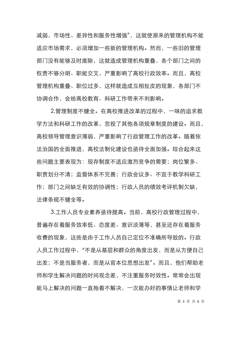 高校行政管理效率的路径探析.doc_第3页