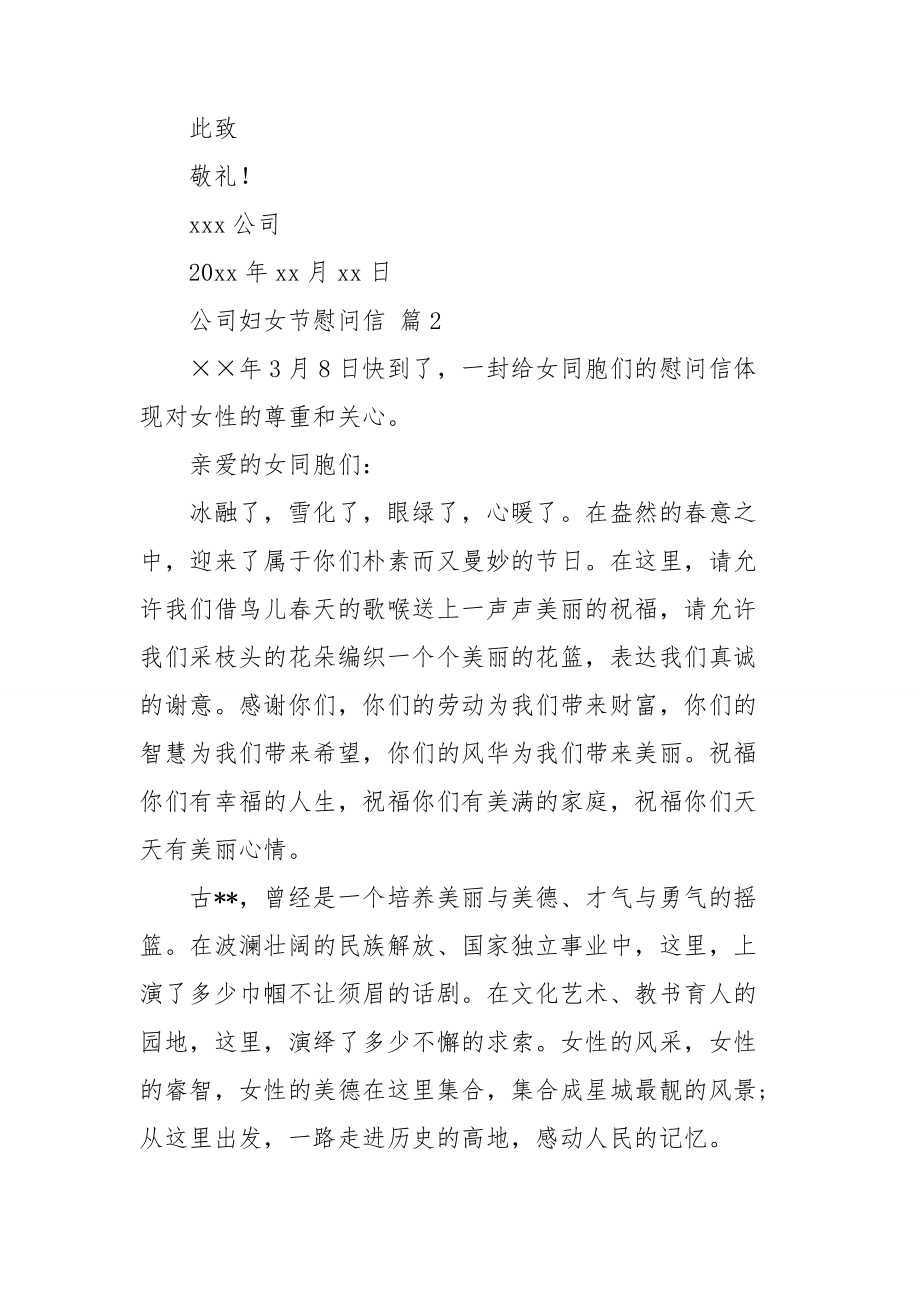 公司妇女节慰问信四篇.doc_第2页