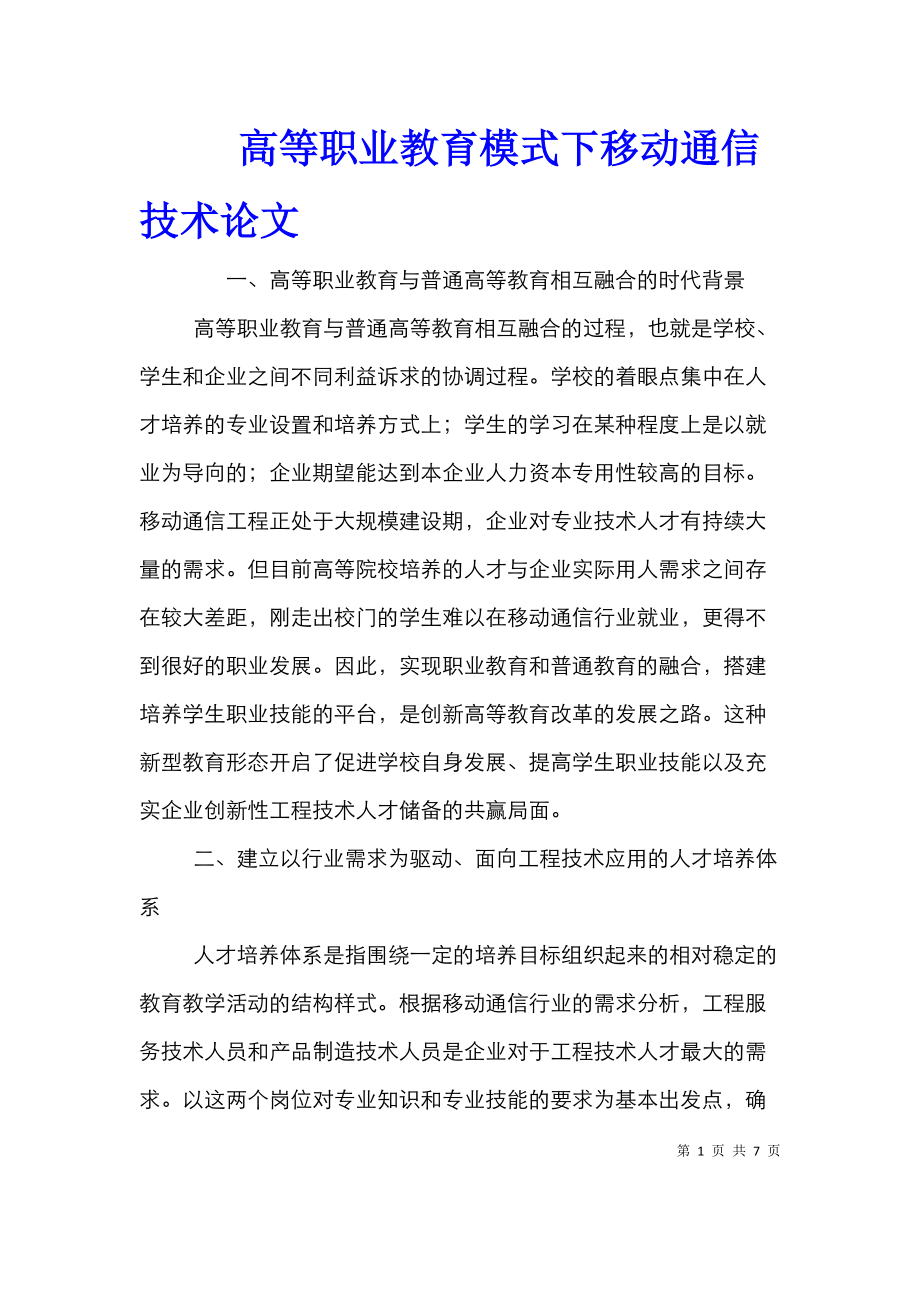 高等职业教育模式下移动通信技术论文.doc_第1页