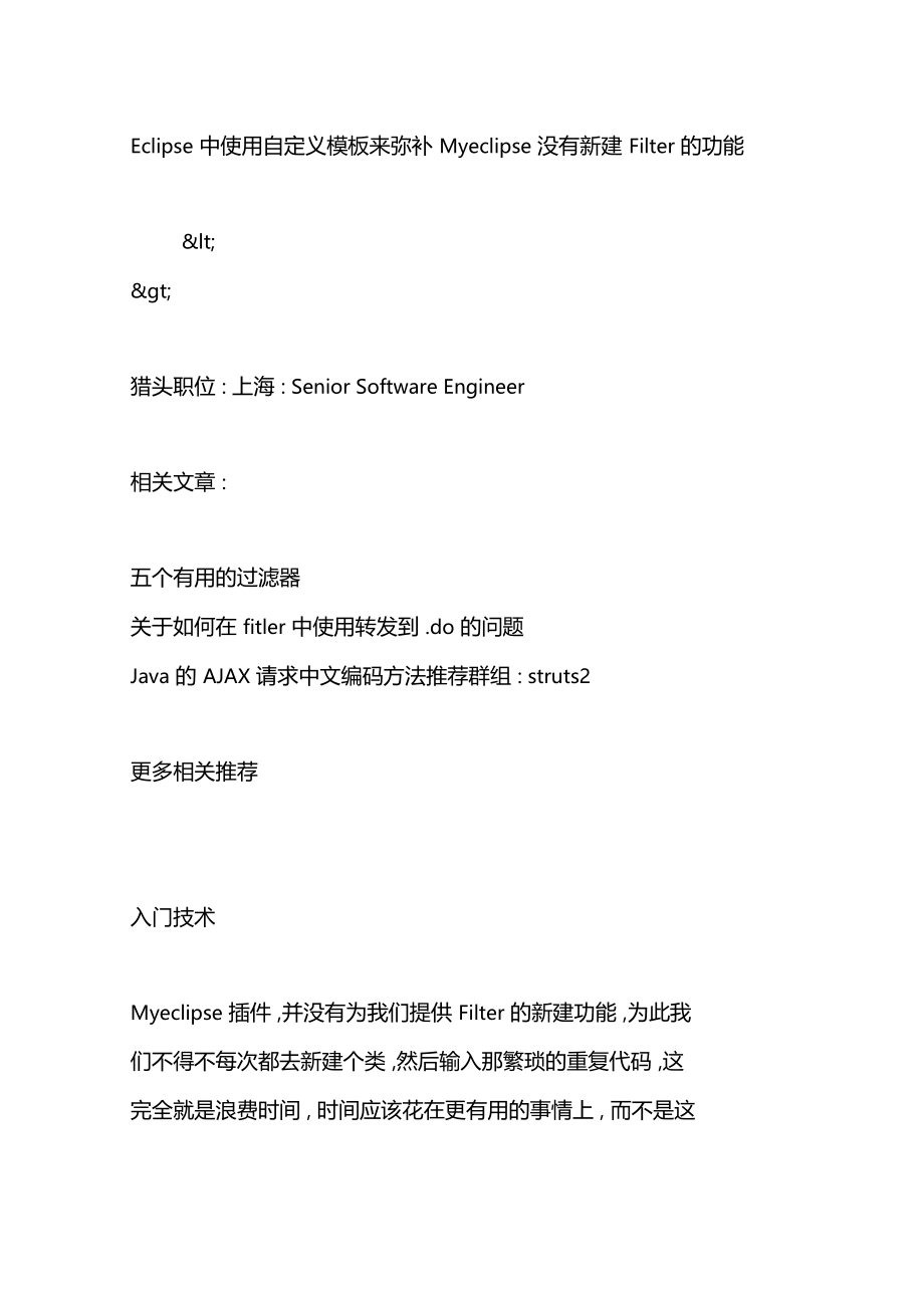 Eclipse中使用自定义模板来弥补Myeclipse没有新建Filter的功能.doc_第1页