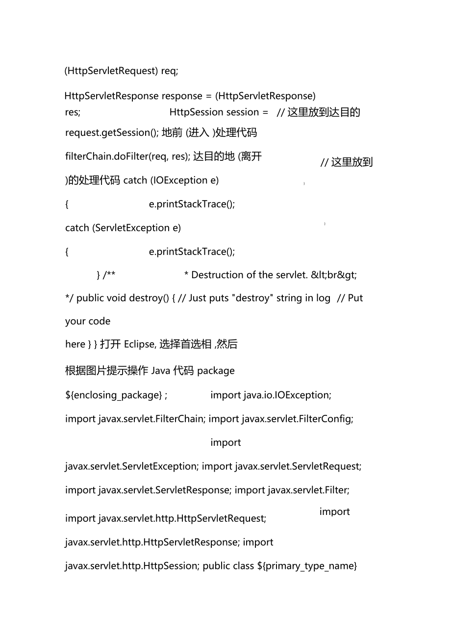 Eclipse中使用自定义模板来弥补Myeclipse没有新建Filter的功能.doc_第3页