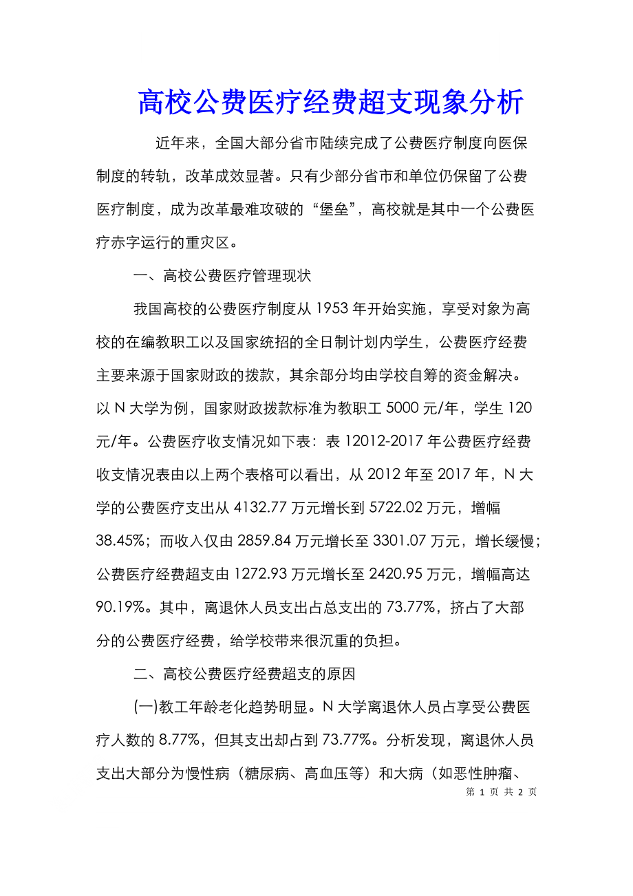 高校公费医疗经费超支现象分析.doc_第1页