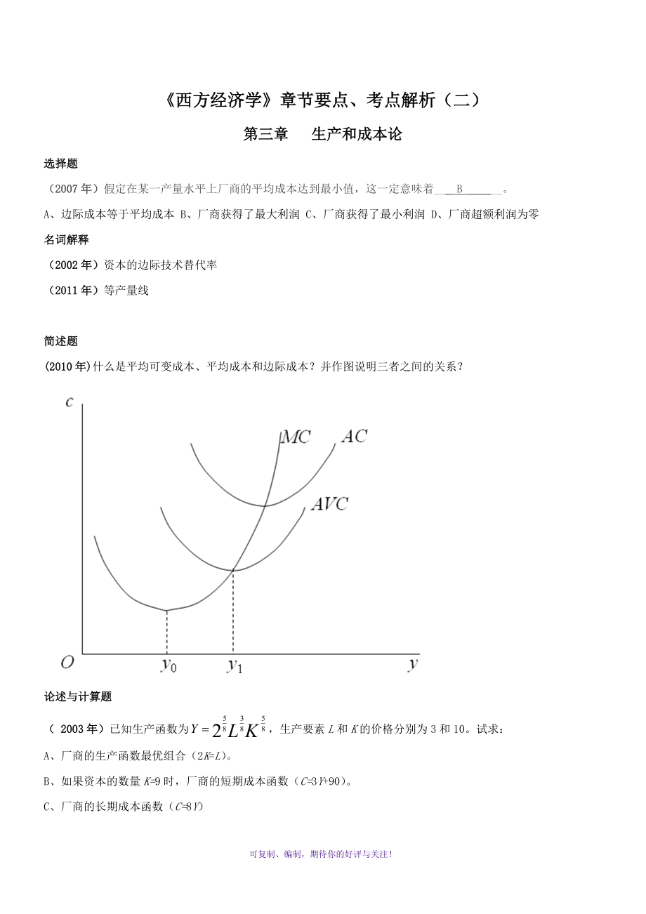 《西方经济学》章节要点、考点分析(二)Word版.doc_第1页