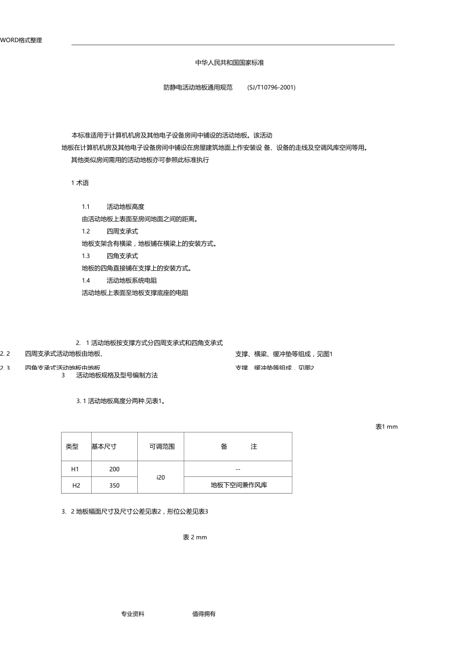 SJT107962001防静电活动地板通用规范.doc_第1页