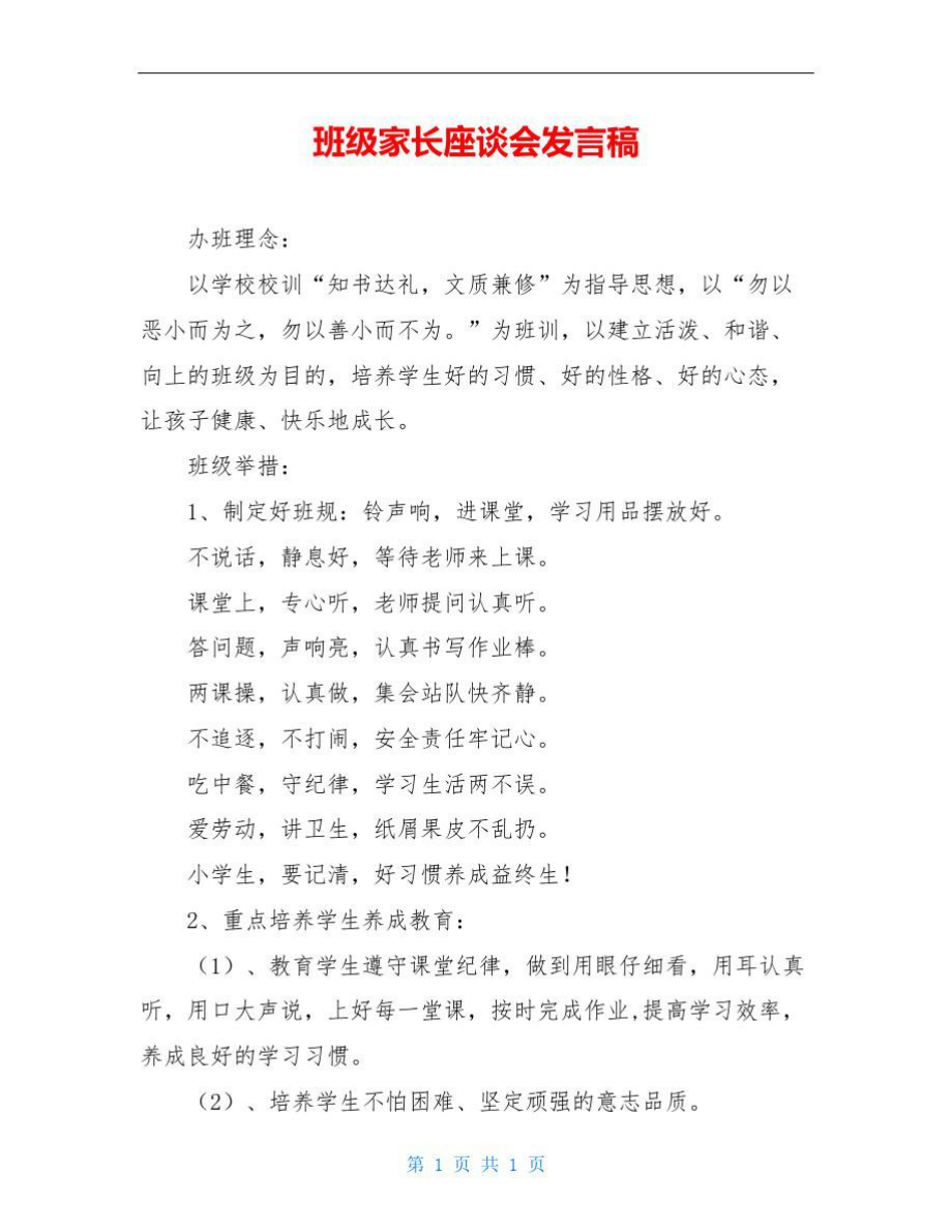 班级家长座谈会发言稿.doc_第1页