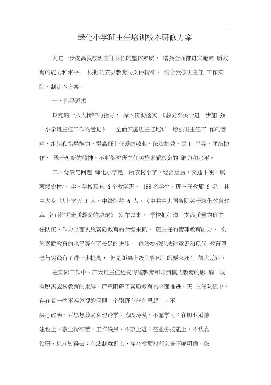 班主任校本研修方案.doc_第1页