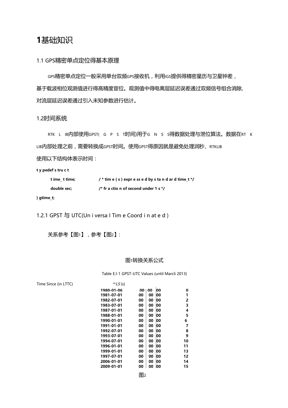 RTKPPP定位算法流程.doc_第1页