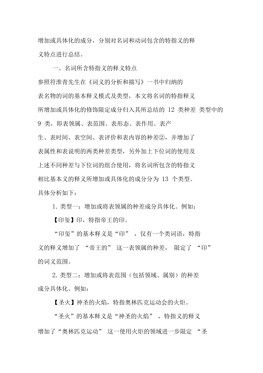 现代汉语词语特指义的释义特点.doc_第2页