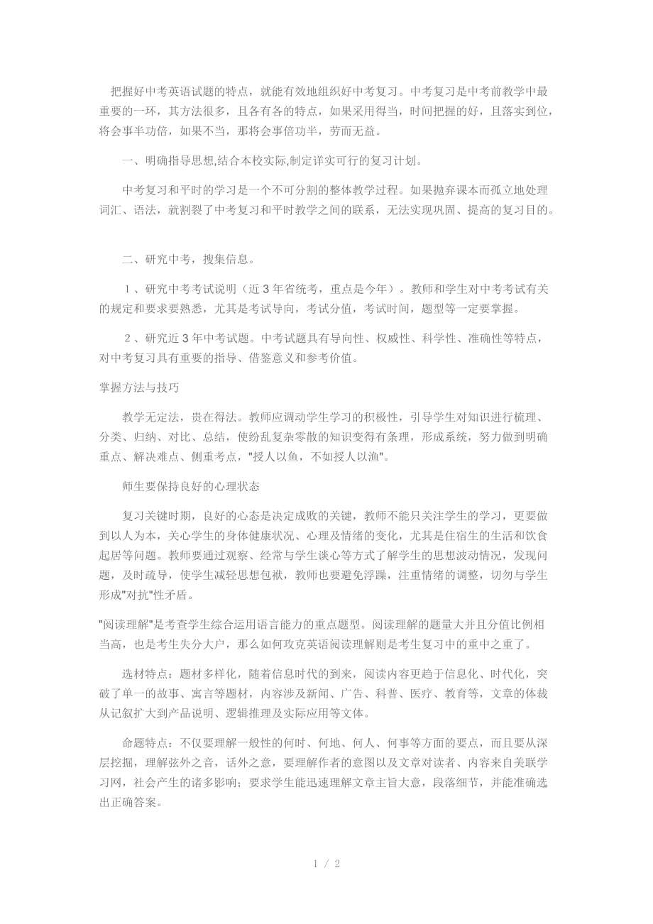 （推荐）初中英语复习要讲究正确的方法.docx_第1页